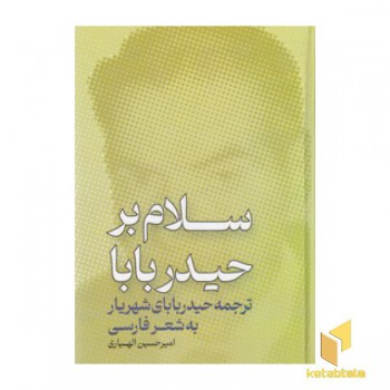 سلام بر حیدر بابا