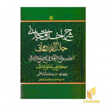 شرح اخلاق جلالی