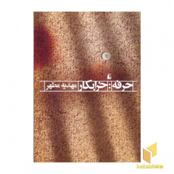 حرفه خرابکار