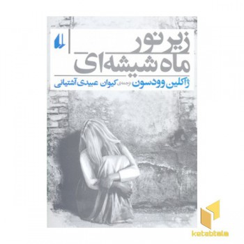 زیر نور ماه شیشه ای