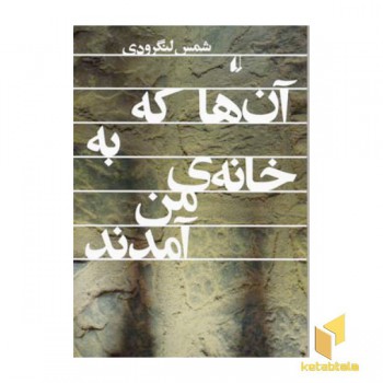 آن ها که به خانه ی من آمدند