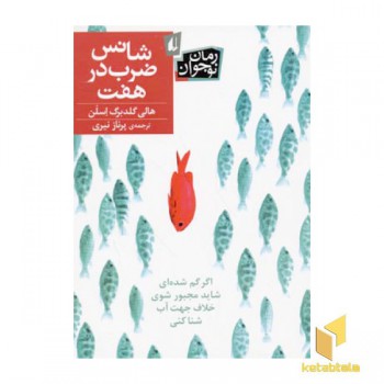شانس ضرب در هفت
