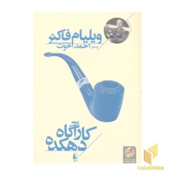 کارآگاه دهکده
