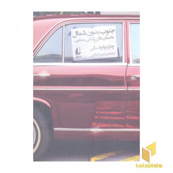 جنوب بدون شمال