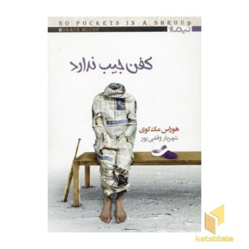 کفن جیب ندارد