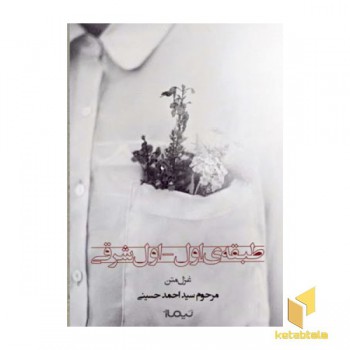 طبقه ی اول - اول شرقی