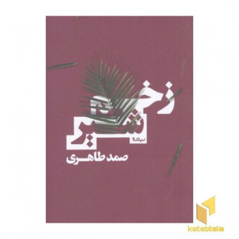 زخم شیر