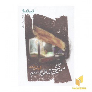 من گرگ خیالبافی هستم(پازل شعر امروز)