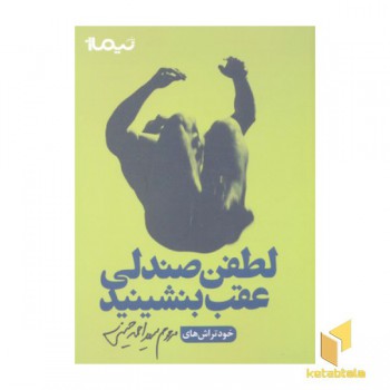 لطفن صندلی عقب بنشینید