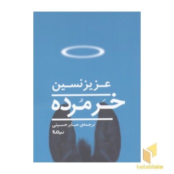 خر مرده