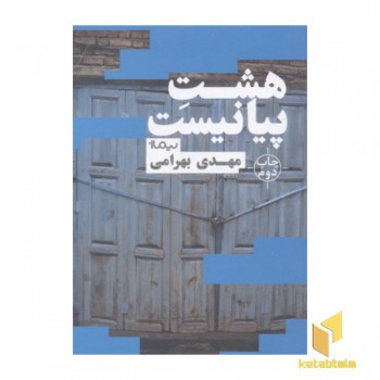 هشت پیانیست