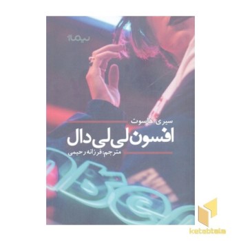افسون لی لی دال