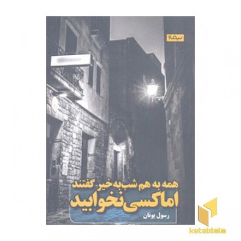 همه به هم شب به خیر گفتند اما کسی نخوابید