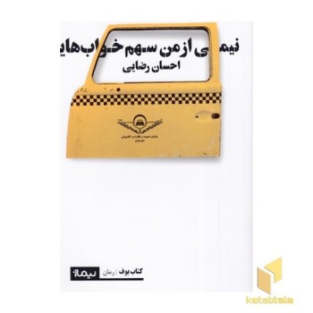 نیمی از من سهم خواب هایم