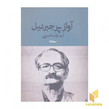 آواز پر جبرئیل