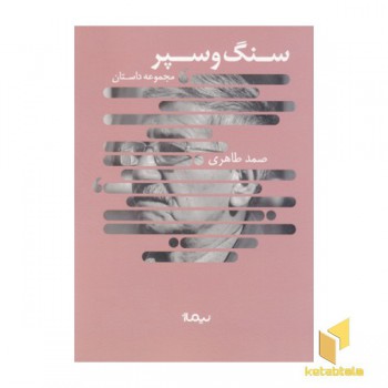 سنگ و سپر