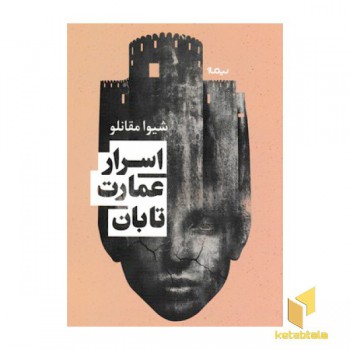 اسرار عمارت تابان