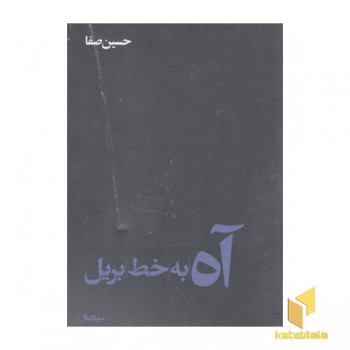 آه به خط بریل