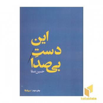 این دست بی صدا