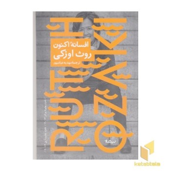افسانه اکنون