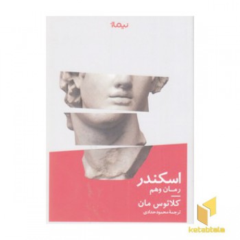اسکندر-رمان وهم