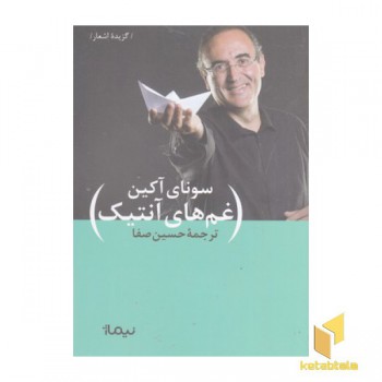 غم های آنتیک