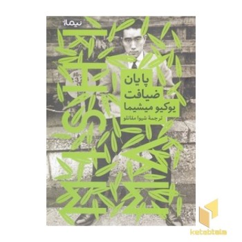 پایان ضیافت