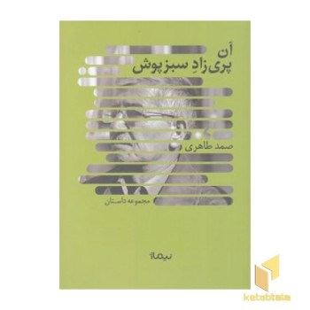 آن پری زاد سبزپوش