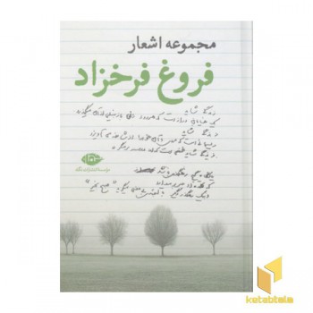 مجموعه اشعار فروغ فرخزاد