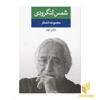 مجموعه اشعار شمس لنگرودی (دفتر دوم)
