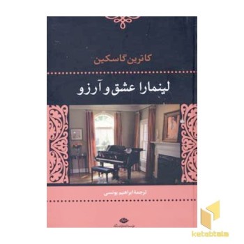 لینمارا عشق و آرزو