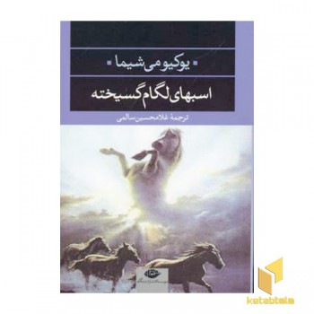 اسبهای لگام گسیخته