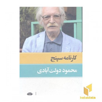 کارنامه سپنج