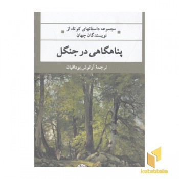پناهگاهی در جنگل
