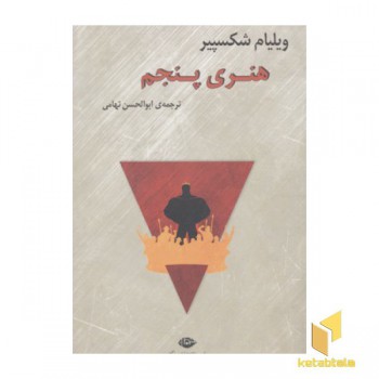 هنری پنجم