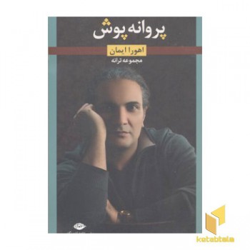 پروانه پوش