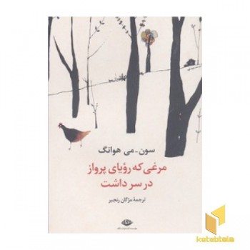 مرغی که رویای پرواز داشت
