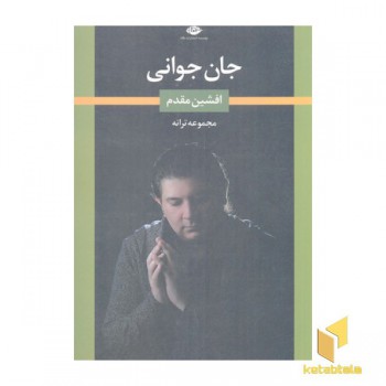 جان جوانی