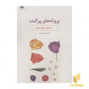 پروانه های پراکنده