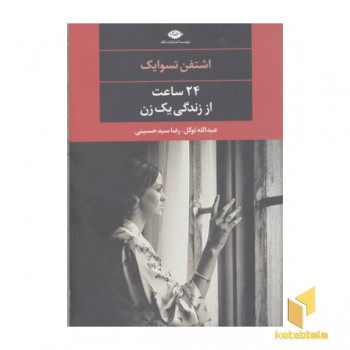 24 ساعت از زندگی یک زن