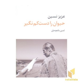 حیوان را دست کم نگیر