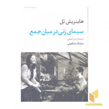سیمای زنی در میان جمع