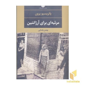 مرثیه ای برای آرژانتین