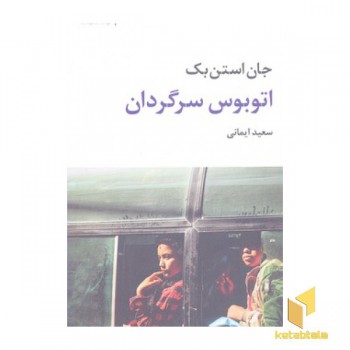 اتوبوس سرگردان
