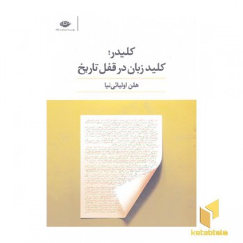 کلیدر کلید زبان در قفل تاریخ