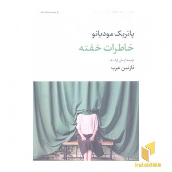 خاطرات خفته