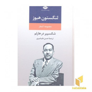 مجموعه اشعار لنگستون هیوز