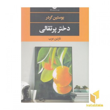 دختر پرتقالی(رقعی)نگاه