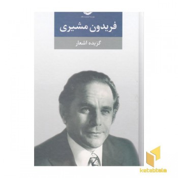 گزیده اشعار فریدون مشیری