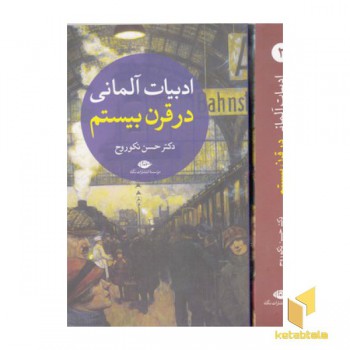 ادبیات آلمانی در قرن بیستم